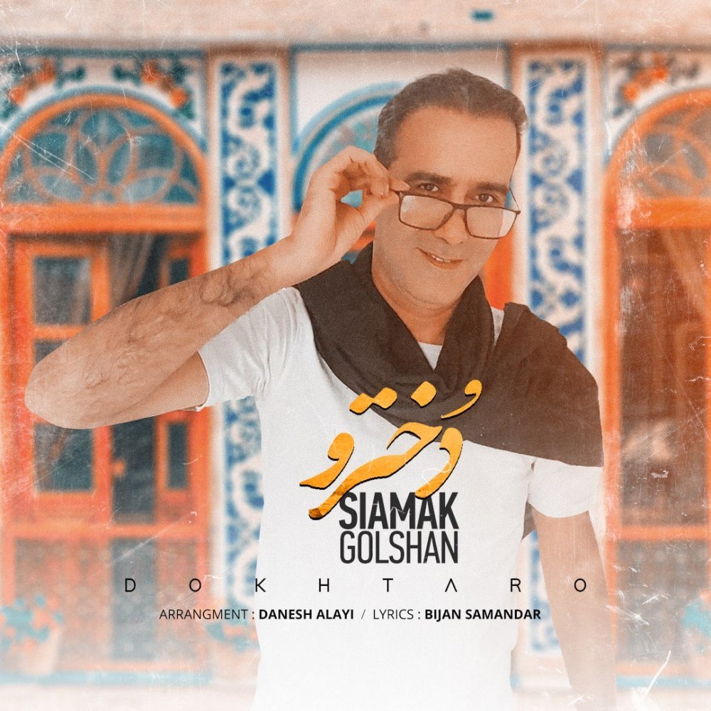 سیامک گلشن دخترو